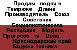 Продам  лодку в Темрюке › Длина ­ 5 › Производитель ­ Союз Советских Социалистических Республик › Модель ­ Прогресс 2-м › Цена ­ 35 000 - Краснодарский край Водная техника » Моторные и грибные лодки   